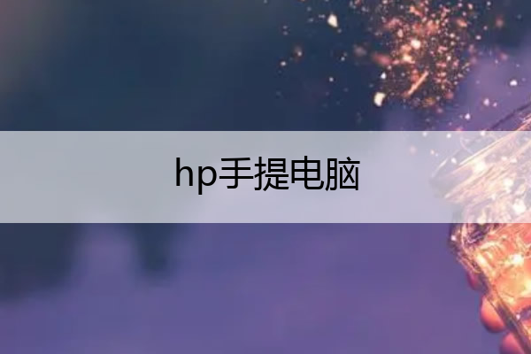 hp手提电脑 hp手提电脑多少钱一台