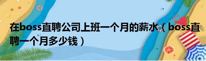 在boss直聘公司上班一个月的薪水 boss直聘一个月多少钱