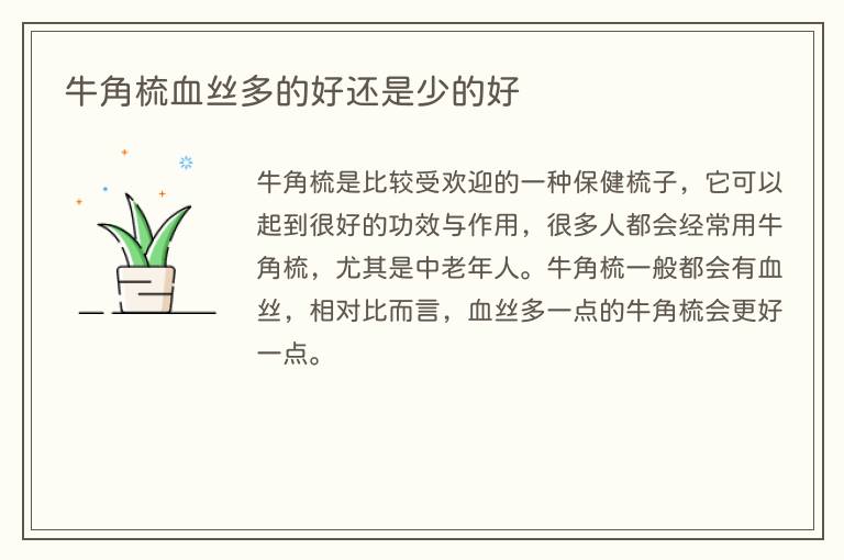 牛角梳血丝多的好还是少的好