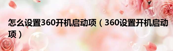怎么设置360开机启动项 360设置开机启动项