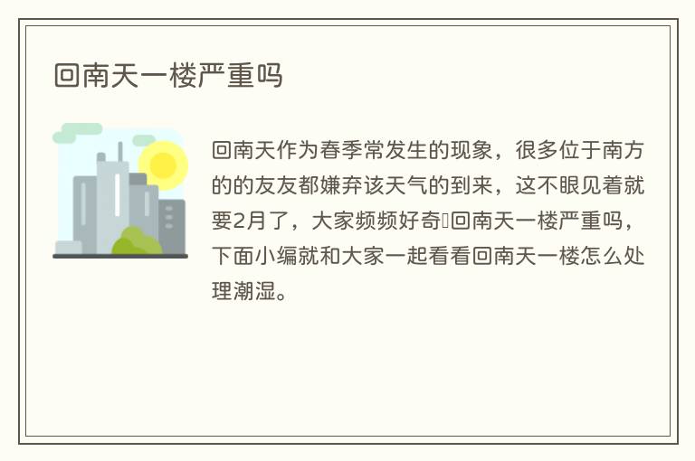 回南天一楼严重吗