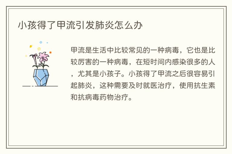 小孩得了甲流引发肺炎怎么办