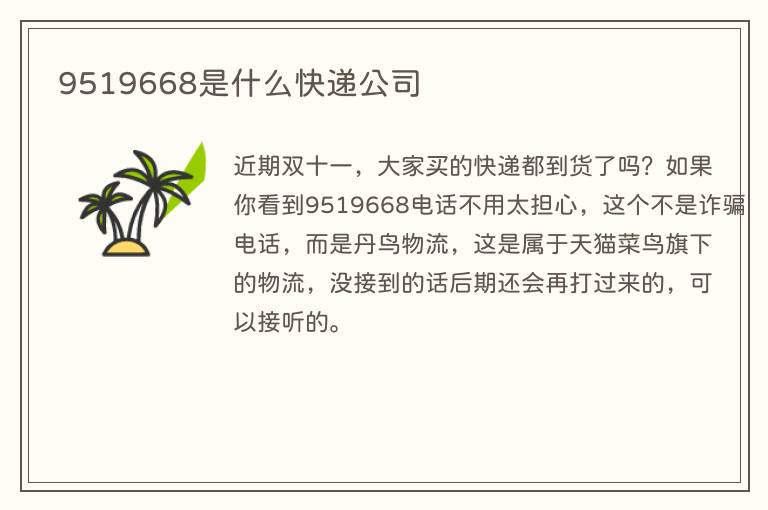 9519668是什么快递公司