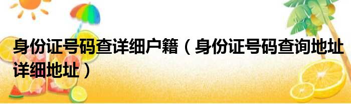 身份证号码查详细户籍 身份证号码查询地址详细地址