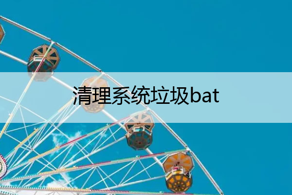 清理系统垃圾bat 清理系统垃圾文件代码