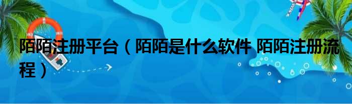 陌陌注册平台 陌陌是什么软件 陌陌注册流程