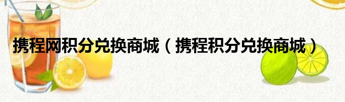携程网积分兑换商城 携程积分兑换商城
