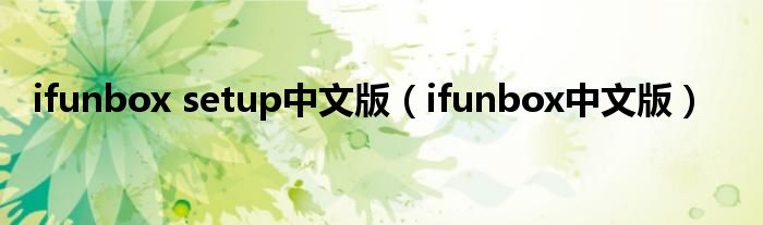 ifunbox setup中文版 ifunbox中文版