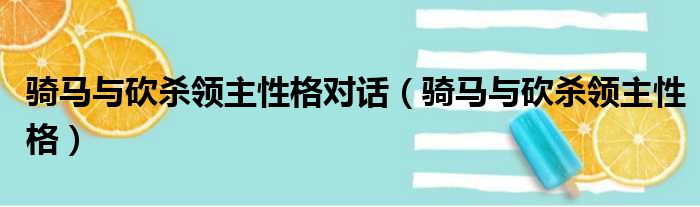 骑马与砍杀领主性格对话 骑马与砍杀领主性格