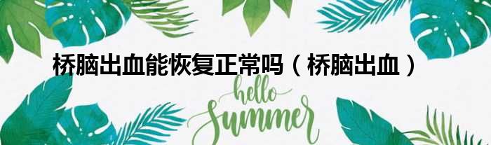 桥脑出血能恢复正常吗 桥脑出血