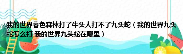 我的世界暮色森林打了牛头人打不了九头蛇 我的世界九头蛇怎么打 我的世界九头蛇在哪里