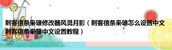 刺客信条枭雄修改器风灵月影 刺客信条枭雄怎么设置中文 刺客信条枭雄中文设置教程