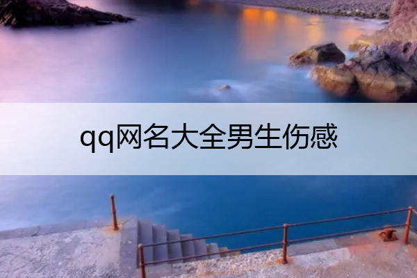 qq网名大全男生伤感 qq网名男生超伤感