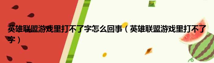 英雄联盟游戏里打不了字怎么回事 英雄联盟游戏里打不了字