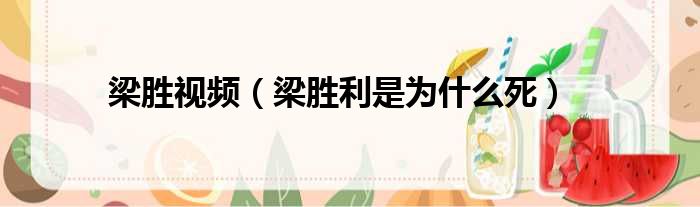 梁胜视频 梁胜利是为什么死