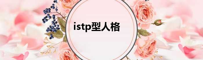 istp型人格