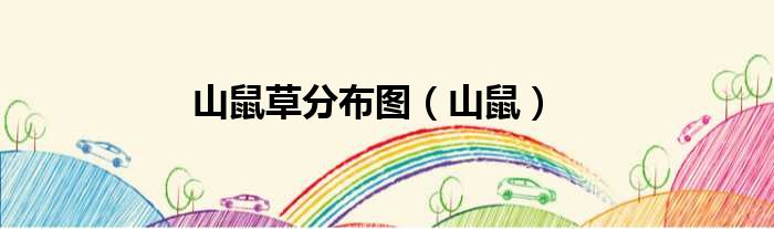 山鼠草分布图 山鼠