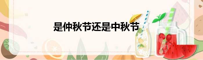 是仲秋节还是中秋节