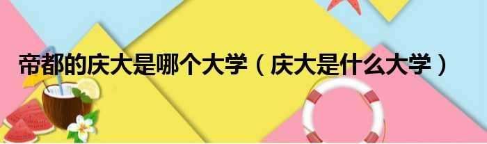 帝都的庆大是哪个大学 庆大是什么大学