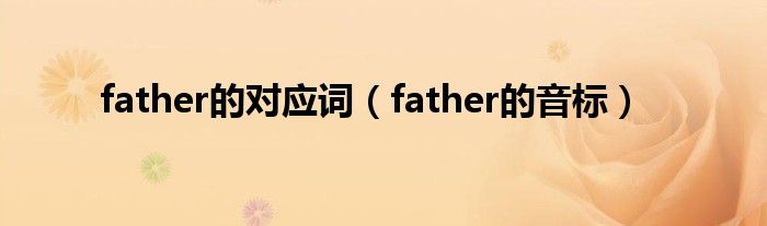 father的对应词 father的音标