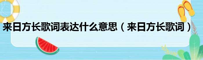 来日方长歌词表达什么意思 来日方长歌词
