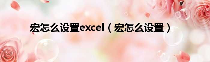 宏怎么设置excel 宏怎么设置