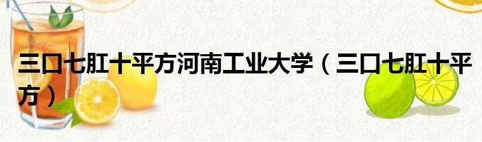 三口七肛十平方河南工业大学 三口七肛十平方