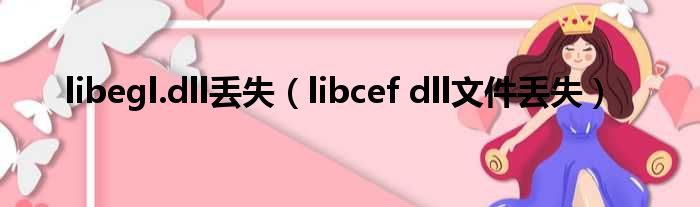 libegl.dll丢失 libcef dll文件丢失
