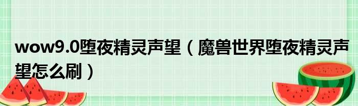 wow9.0堕夜精灵声望 魔兽世界堕夜精灵声望怎么刷