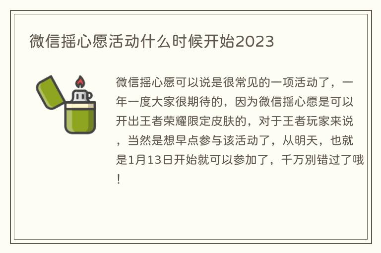 微信摇心愿活动什么时候开始2023