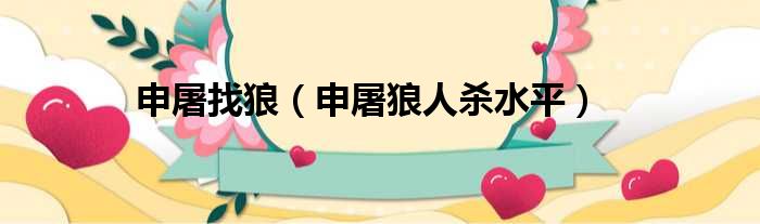 申屠找狼 申屠狼人杀水平