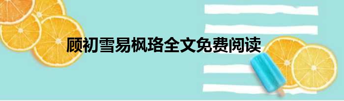 顾初雪易枫珞全文免费阅读