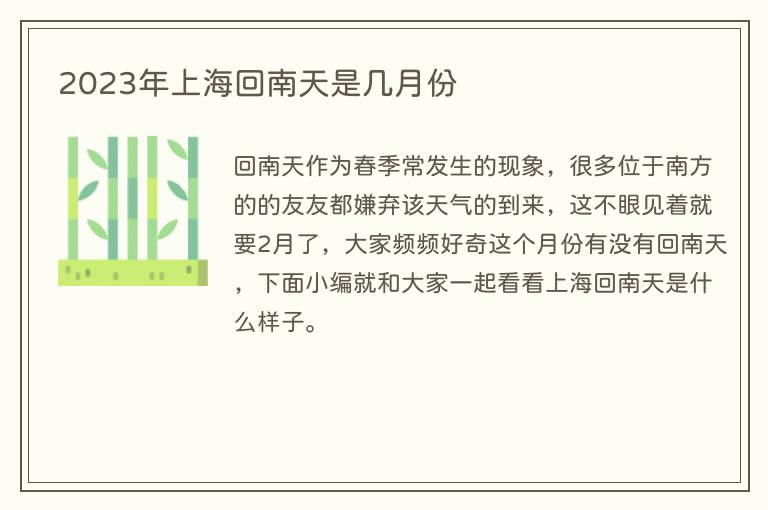 2023年上海回南天是几月份