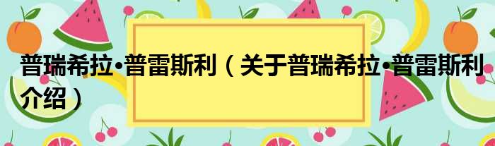 普瑞希拉·普雷斯利 关于普瑞希拉·普雷斯利介绍