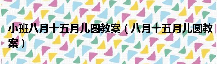 小班八月十五月儿圆教案 八月十五月儿圆教案