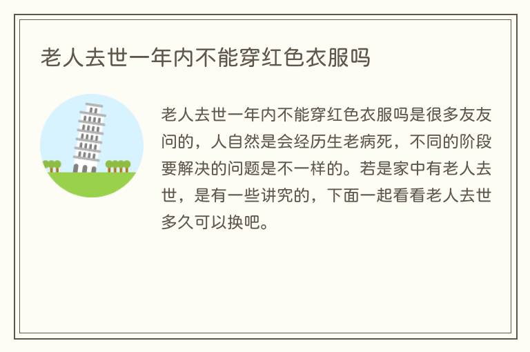 老人去世一年内不能穿红色衣服吗
