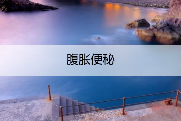 腹胀便秘 腹胀便秘屁多怎么回事