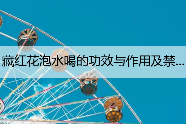 藏红花泡水喝的功效与作用及禁忌 藏红花泡水喝的功效与作用及禁忌 新闻