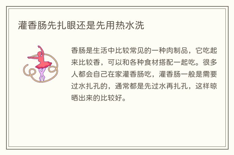 灌香肠先扎眼还是先用热水洗