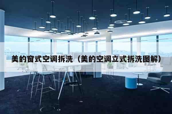 美的窗式空调拆洗(美的空调立式拆洗图解) 科普 美的窗式空调拆洗(美的空调立式拆洗图解) 科普