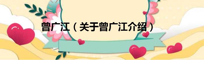 曾广江 关于曾广江介绍