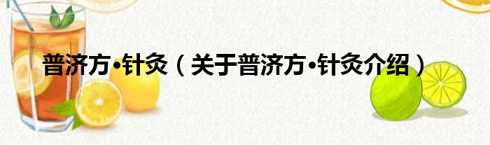 普济方·针灸 关于普济方·针灸介绍
