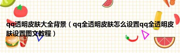 qq透明皮肤大全背景 qq全透明皮肤怎么设置qq全透明皮肤设置图文教程