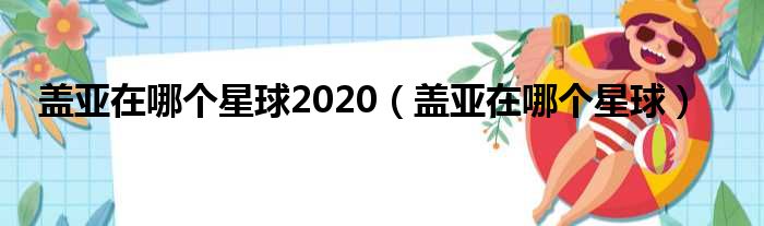 盖亚在哪个星球2020 盖亚在哪个星球