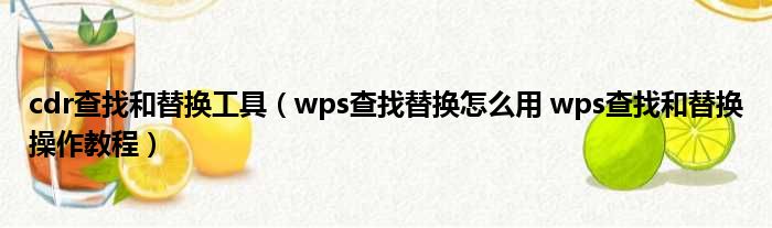 cdr查找和替换工具 wps查找替换怎么用 wps查找和替换操作教程