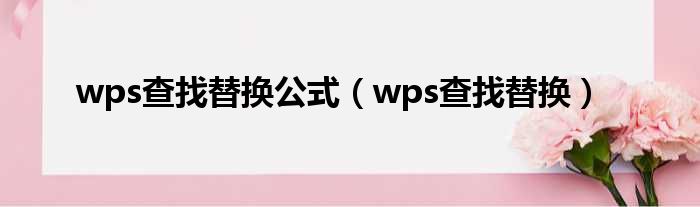 wps查找替换公式 wps查找替换