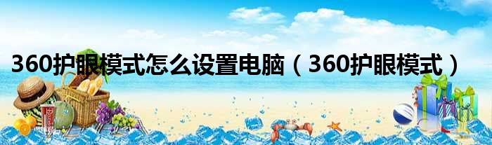 360护眼模式怎么设置电脑 360护眼模式