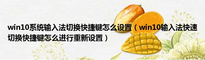win10系统输入法切换快捷键怎么设置 win10输入法快速切换快捷键怎么进行重新设置