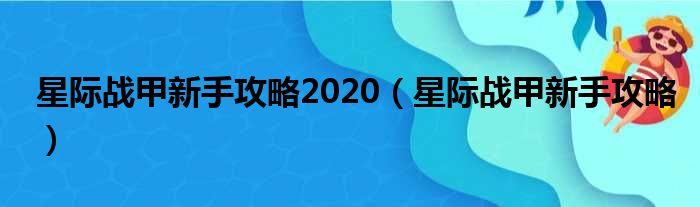星际战甲新手攻略2020 星际战甲新手攻略