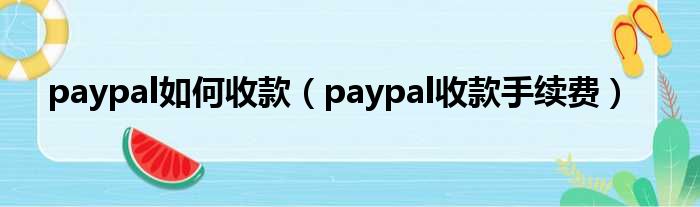 paypal如何收款 paypal收款手续费